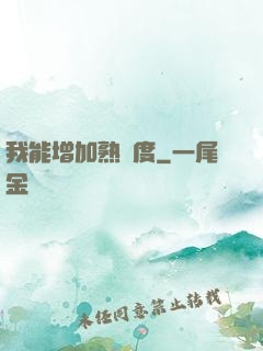 我能增加熟練度