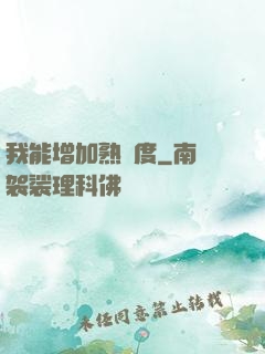 我能增加熟練度
