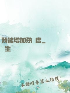 我能增加熟練度
