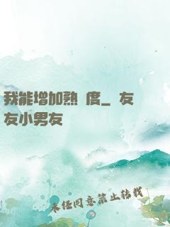 我能增加熟練度