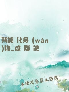 我能夠化身萬(wàn)物