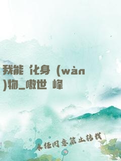 我能夠化身萬(wàn)物