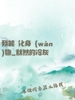 我能夠化身萬(wàn)物