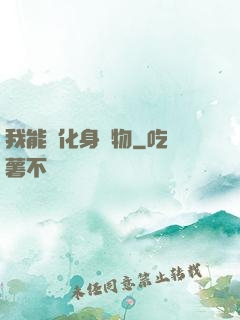 我能夠化身萬物