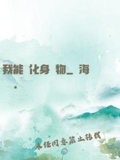 我能夠化身萬物