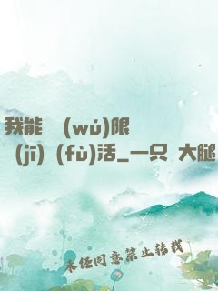 我能夠無(wú)限隨機(jī)復(fù)活