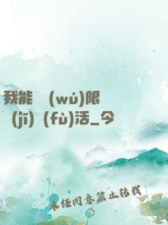 我能夠無(wú)限隨機(jī)復(fù)活