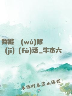 我能夠無(wú)限隨機(jī)復(fù)活