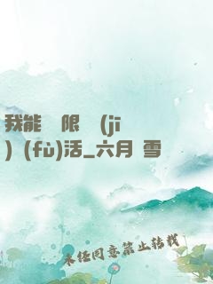 我能夠無限隨機(jī)復(fù)活