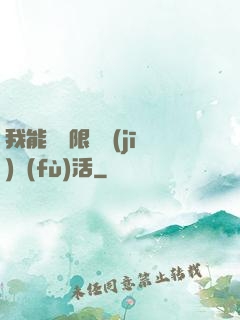 我能夠無限隨機(jī)復(fù)活