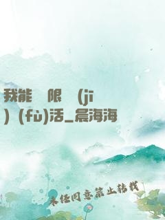 我能夠無限隨機(jī)復(fù)活