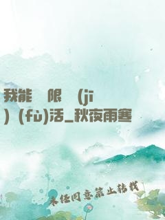 我能夠無限隨機(jī)復(fù)活
