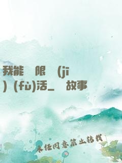 我能夠無限隨機(jī)復(fù)活
