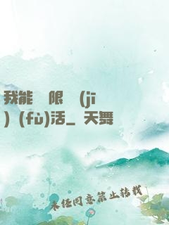 我能夠無限隨機(jī)復(fù)活