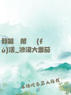 我能夠無限隨機復(fù)活