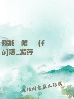 我能夠無限隨機復(fù)活