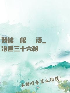 我能夠無限隨機復活