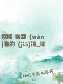 我能夠看到萬(wàn)物的價(jià)值