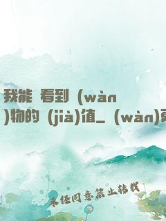 我能夠看到萬(wàn)物的價(jià)值