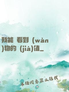 我能夠看到萬(wàn)物的價(jià)值
