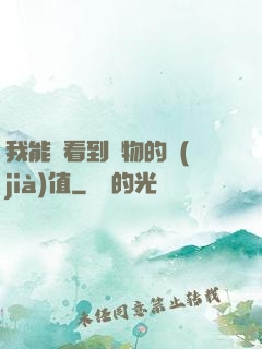 我能夠看到萬物的價(jià)值