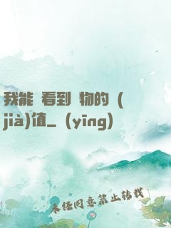 我能夠看到萬物的價(jià)值