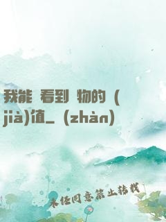 我能夠看到萬物的價(jià)值