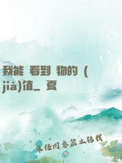 我能夠看到萬物的價(jià)值