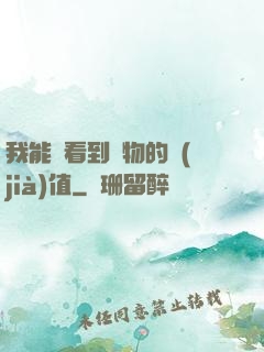 我能夠看到萬物的價(jià)值