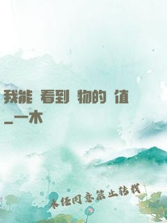 我能夠看到萬物的價值