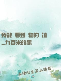 我能夠看到萬物的價值