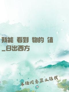 我能夠看到萬物的價值