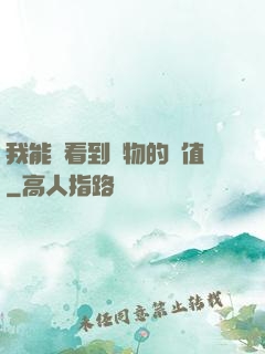 我能夠看到萬物的價值