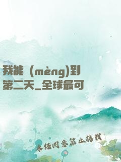 我能夢(mèng)到第二天