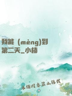 我能夢(mèng)到第二天