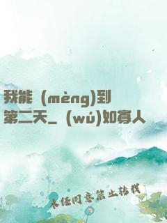 我能夢(mèng)到第二天