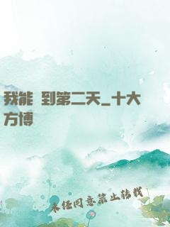 我能夢到第二天