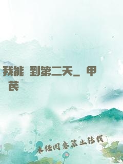 我能夢到第二天
