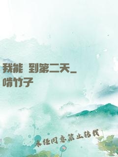 我能夢到第二天