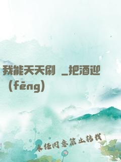 我能天天刷錢