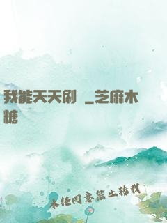 我能天天刷錢