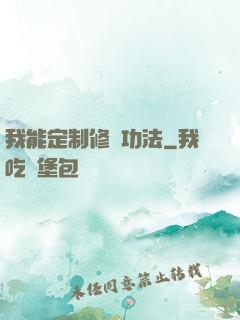 我能定制修煉功法