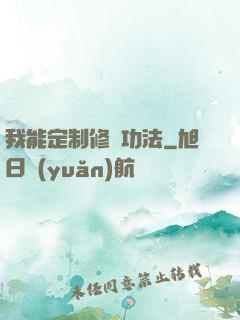 我能定制修煉功法