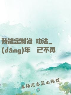 我能定制修煉功法
