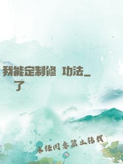 我能定制修煉功法