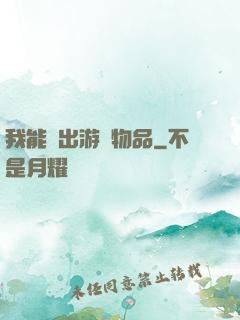 我能帶出游戲物品