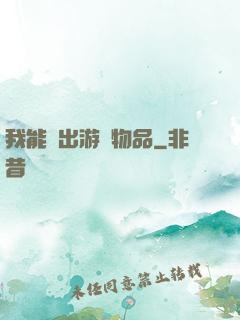 我能帶出游戲物品