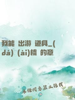 我能帶出游戲道具