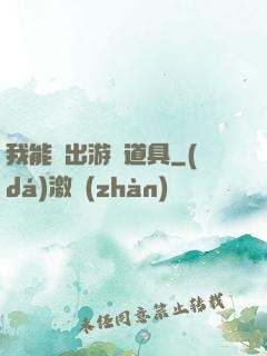我能帶出游戲道具