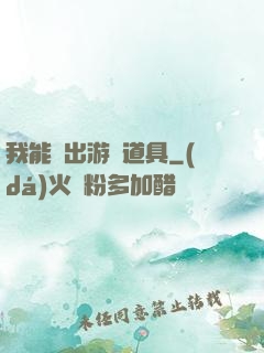 我能帶出游戲道具